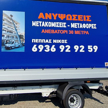 Νίκος - Μετακόμισεις Μεταφορές - Ανυψωτικό Μηχάνημα