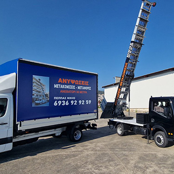 Νίκος - Μετακόμισεις Μεταφορές - Ανυψωτικό Μηχάνημα